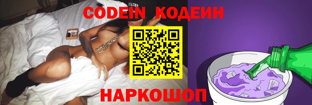 Кодеиновый сироп Lean напиток Lean (лин)  Вход с VPN  Тимашёвск  Кодеин Purple Drank 